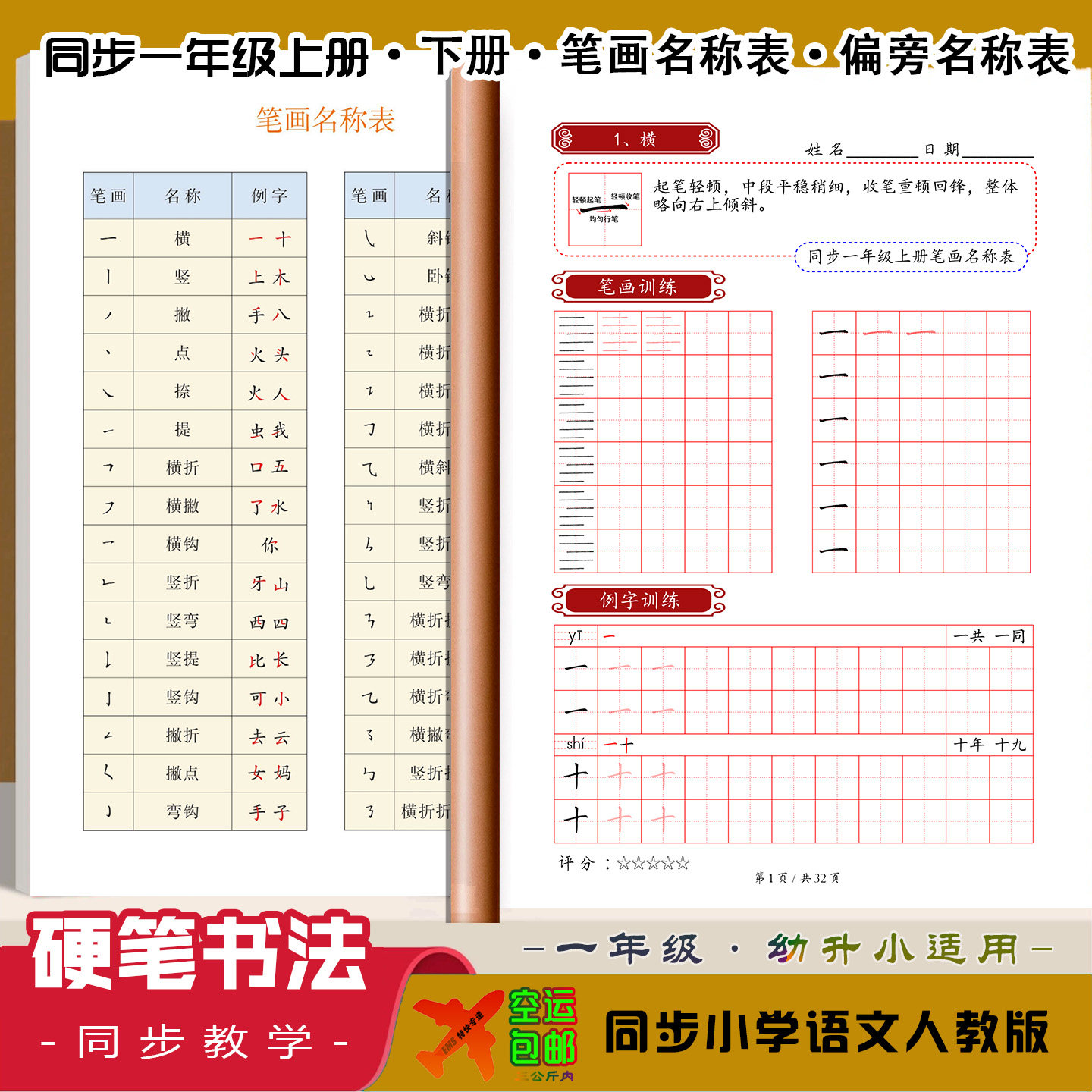 同步小学语文笔画偏旁硬笔楷书法教材幼小衔接一年级上下册幼儿园