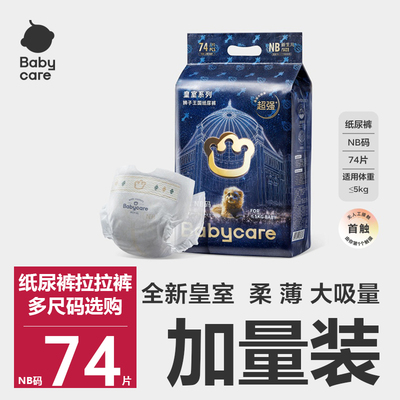加量babycare皇室狮子王国纸尿裤