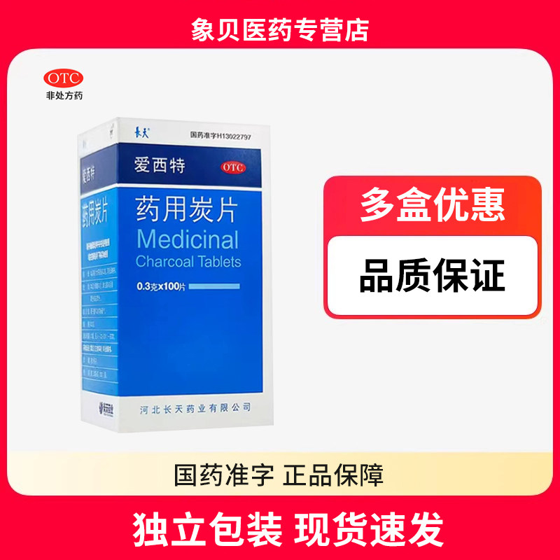 长天 爱西特 药用炭片 0.3g*100片/瓶OTC腹泻胃肠胀气