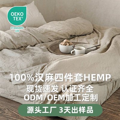纯汉麻雨露麻四件套床上用品外贸简约水洗平纹大麻hemp床单被套