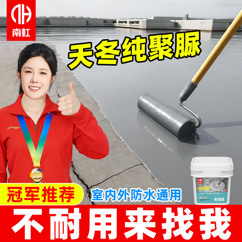 天冬纯聚脲屋顶天沟防水补漏屋顶缝隙渗水水池化妆室专用防水涂料