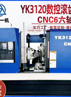 数控滚齿机YK3120C6轴全自动高速弧齿锥齿轮切割数控滚齿机