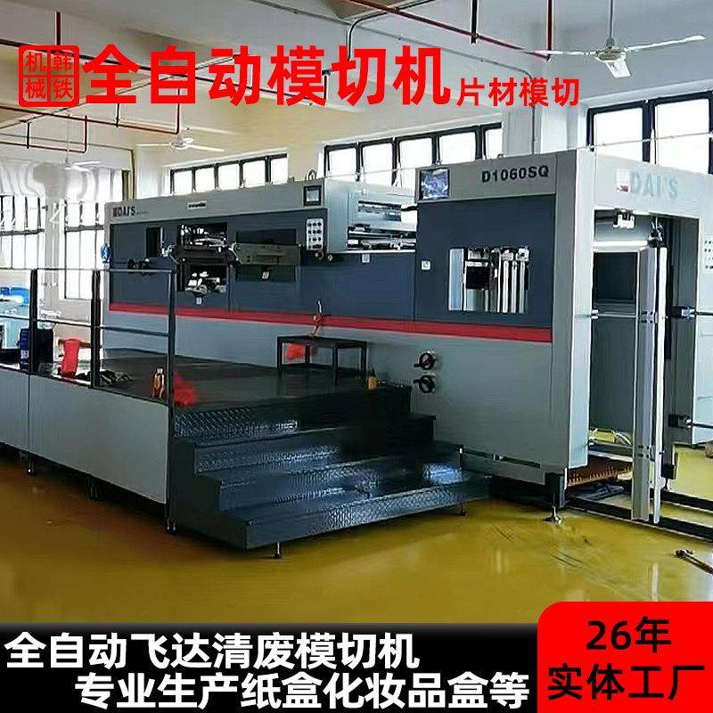 摸切机平压平全自动压痕模切机印刷印后加工摸切机模切机工厂