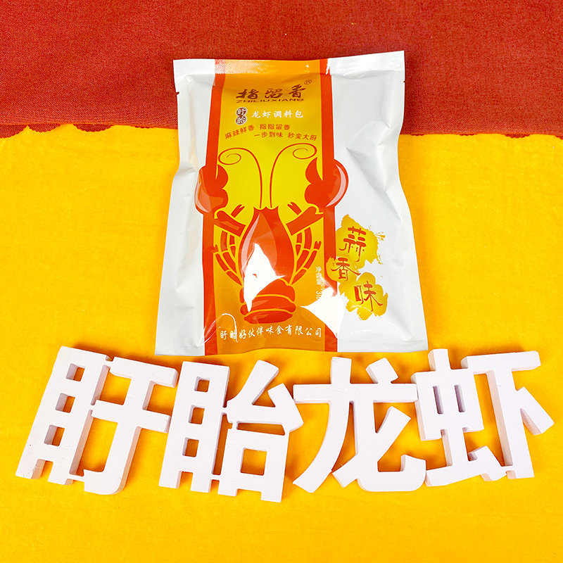 指留香盱眙龙虾蒜香味买10送1