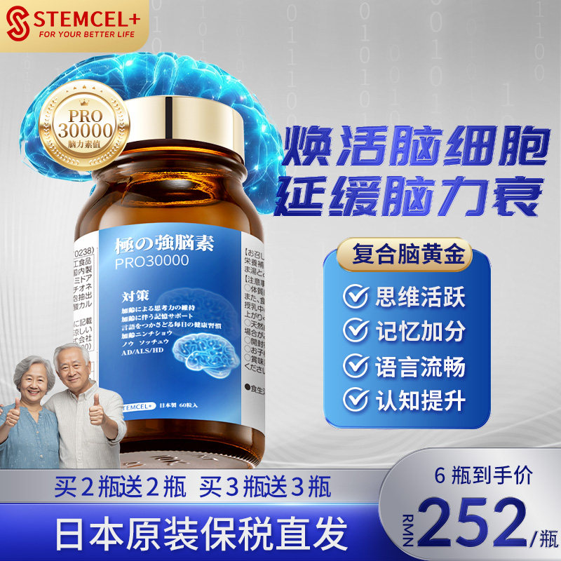 Stemcel+日本进口脑活素中老年人健忘补脑记忆力保健品官方正品