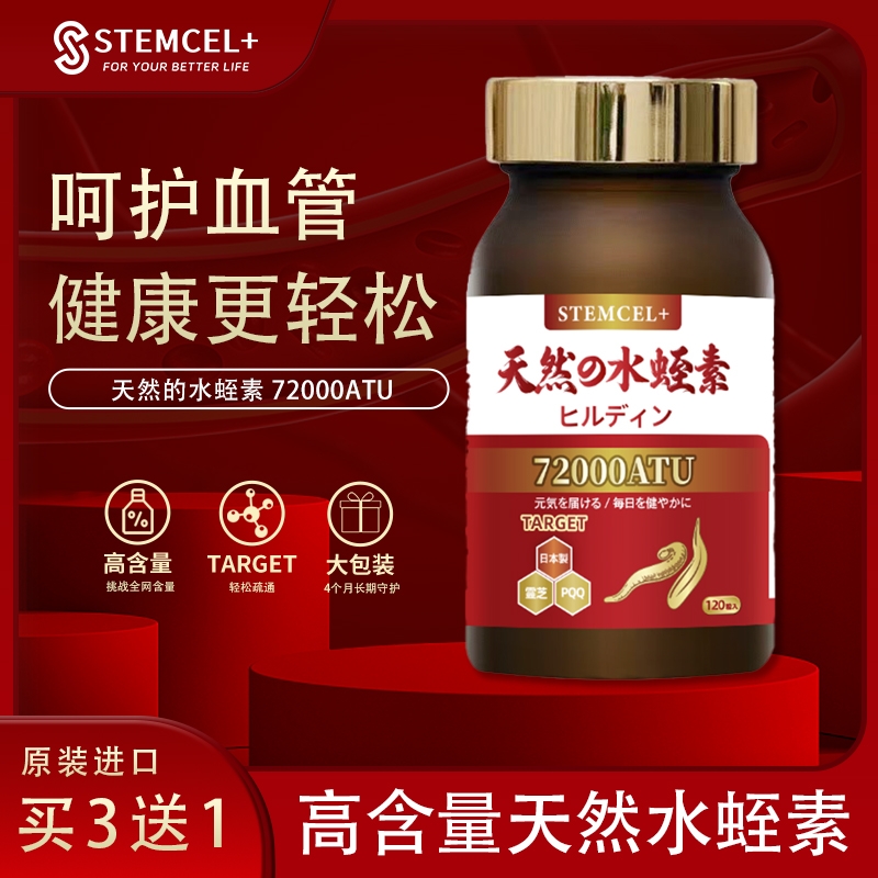 日本水蛭素Stemcel+中老年120粒