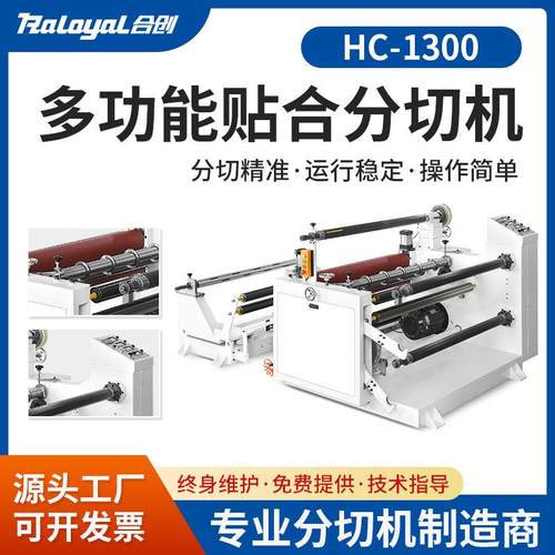 供应HC-1300精密贴合无气泡分切复卷机光学膜电子保护膜分切机