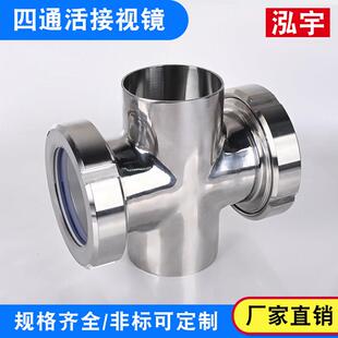 卫生级四通视镜304不锈钢焊接十字型视盅对焊活接管道观察窗