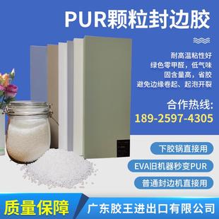 普通封边机也能用 PUR颗粒封边胶 EVA旧机器秒变PUR颗粒热熔胶