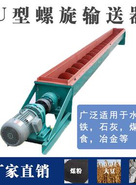 U型螺旋输送机 绞龙 输灰机LS315螺旋输送有轴无轴螺旋输送机定制