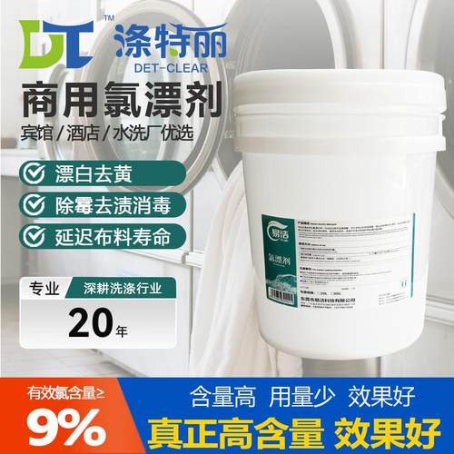 氯漂剂酒店布草洗涤去渍去黄去血渍增白干洗店宾馆民宿商用漂白剂