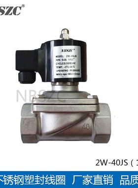 NBSZC余姚神洲不锈钢电磁阀2W-40JS电磁开关阀水气通用常闭1.5寸