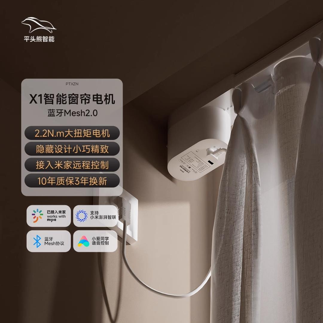 【国补15%】平头熊X1超薄隐形电机PTX电动智能窗帘蓝牙Mesh2.0