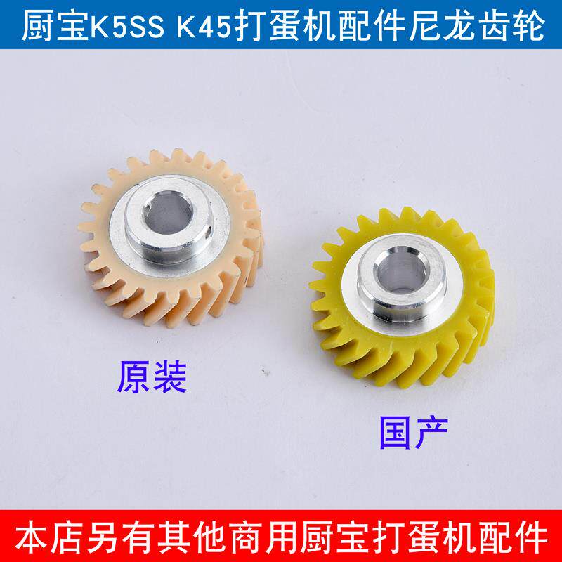 美国厨宝打蛋机配件尼龙齿轮连接器K5SS k45和机面鲜奶发泡机齿轮