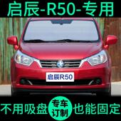 启辰R50专用遮阳板遮阳隔热遮阳板汽车窗帘前遮阳板汽车遮阳板