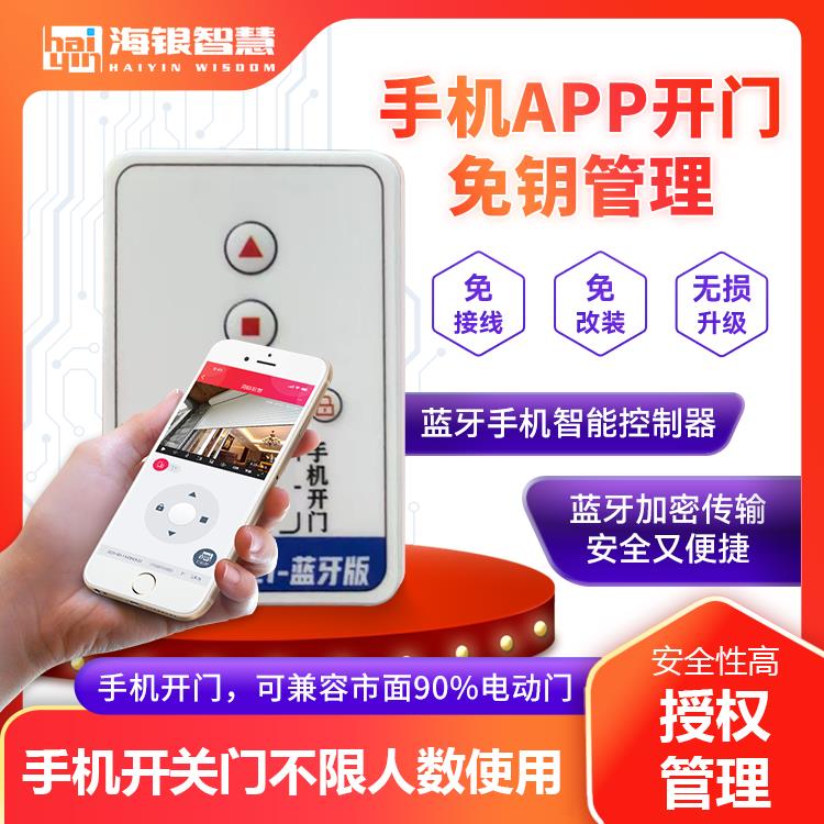 蓝牙远程智慧型手机开门遥控器电动卷帘电动窗帘遥控车库门控制器