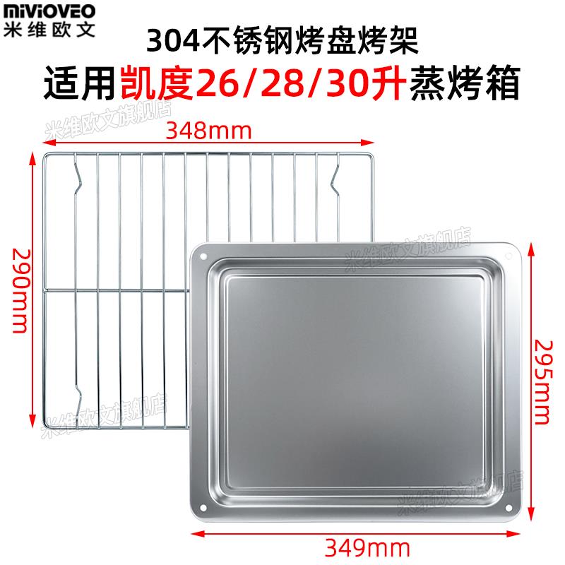 不锈钢烤盘适用凯度蒸烤箱一体机配件26L28/30升托盘不锈钢烤网架