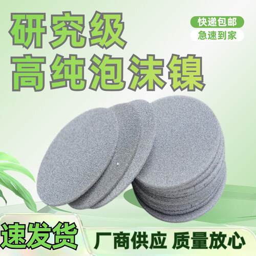 实验室用多孔镍纯镍光触媒电池电磁屏蔽过滤电解槽电极制氢泡沫镍