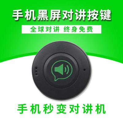 微喇蓝牙对讲按键PTT钮全国不限距离自驾游出租车载网路对讲户外