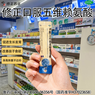 修正五维赖氨酸葡萄糖18袋生长维生素B12青少年赖氨肌醇营养长高