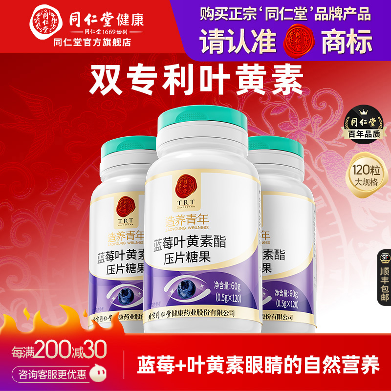 同仁堂蓝莓叶黄素酯片专利呵护