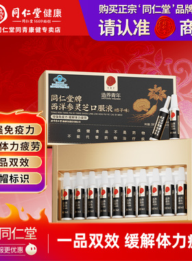 北京同仁堂黑金管西洋参灵芝口服液滋补增强免疫力缓解体力疲劳