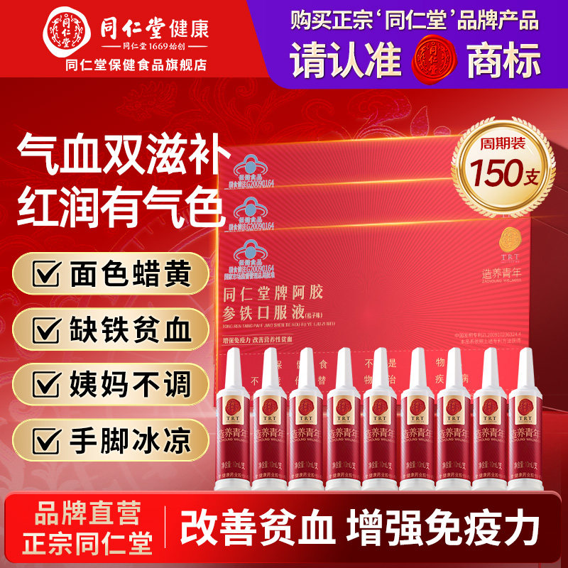 正品旗舰店同仁堂阿胶参铁补血口服液女补气补血送礼礼盒官方