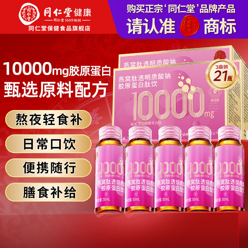 同仁堂胶原蛋白肽口服液燕窝肽小分子10000mg鱼透明质酸钠送女友