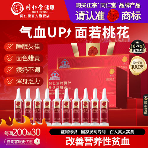 同仁堂阿胶参铁补血口服液营养品