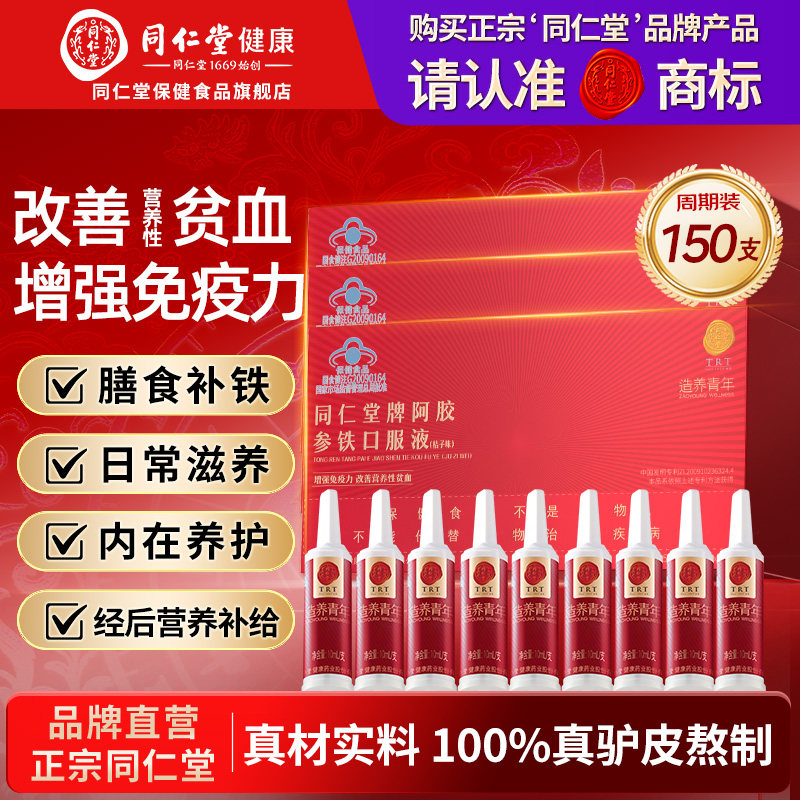 同仁堂阿胶参铁口服液改善贫血阿胶浆女人补气血养血礼盒滋补品