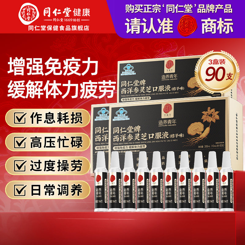 同仁堂西洋参灵芝口服液浓缩滋补成人中老年营养品补品增强免疫力