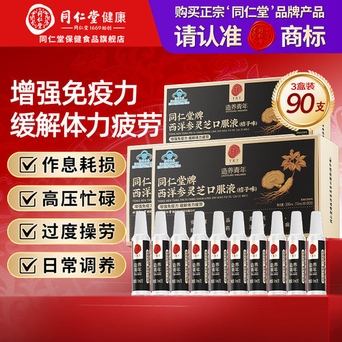 同仁堂西洋参灵芝滋补增强免疫力