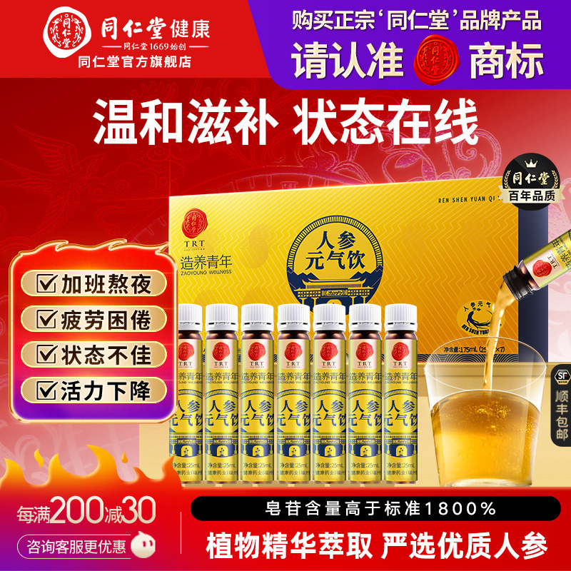 北京同仁堂人参元气饮品滋补品礼品送礼父母长辈口服液官方旗舰店