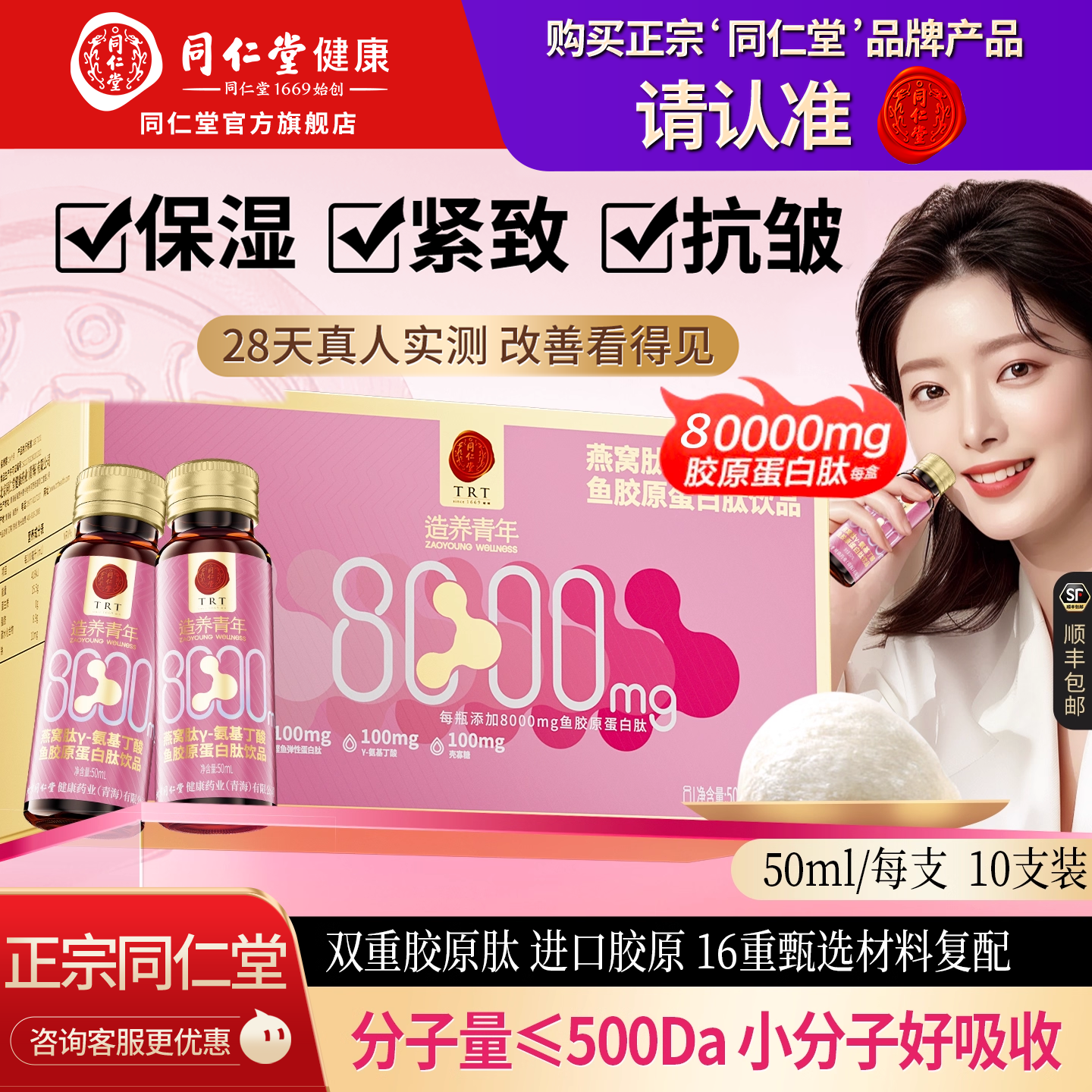 正品同仁堂8000mg进口胶原蛋白饮