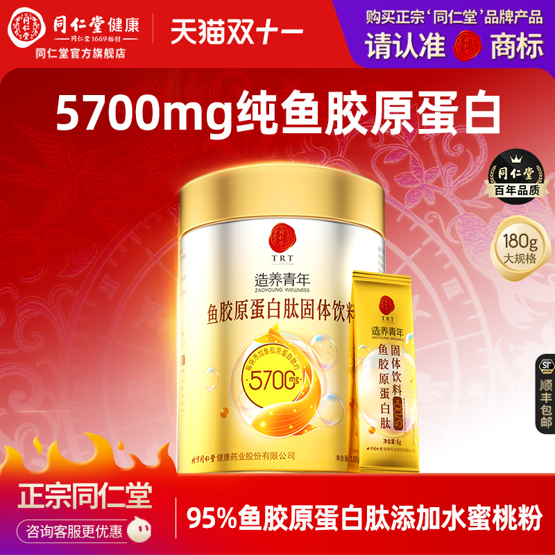北京同仁堂鱼胶原蛋白肽固体饮料小分子肽蛋白肽正品官方旗舰店