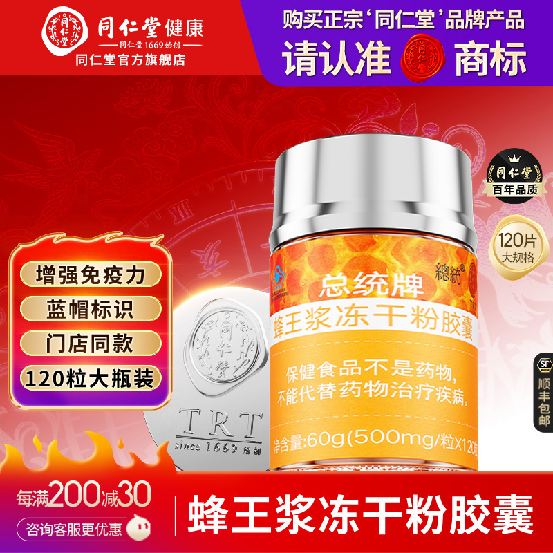 同仁堂蜂王浆冻干粉胶囊增强免疫力成人中老年官方旗舰店正品
