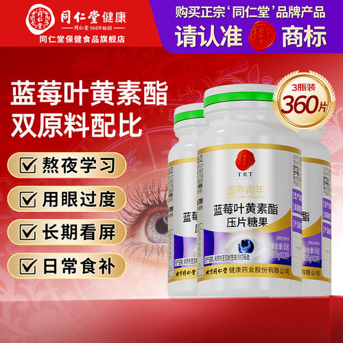 同仁堂蓝莓叶黄素酯呵护眼睛