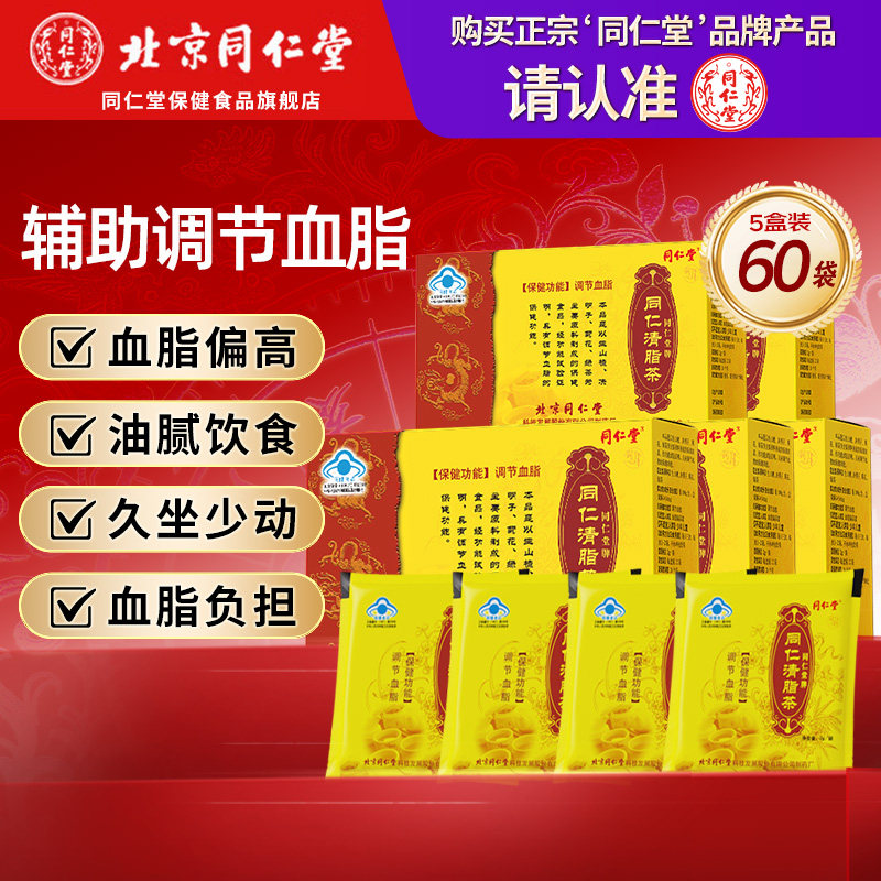 同仁堂清脂茶调节血脂生山楂决明子菊花绿茶中老年正品官方旗舰
