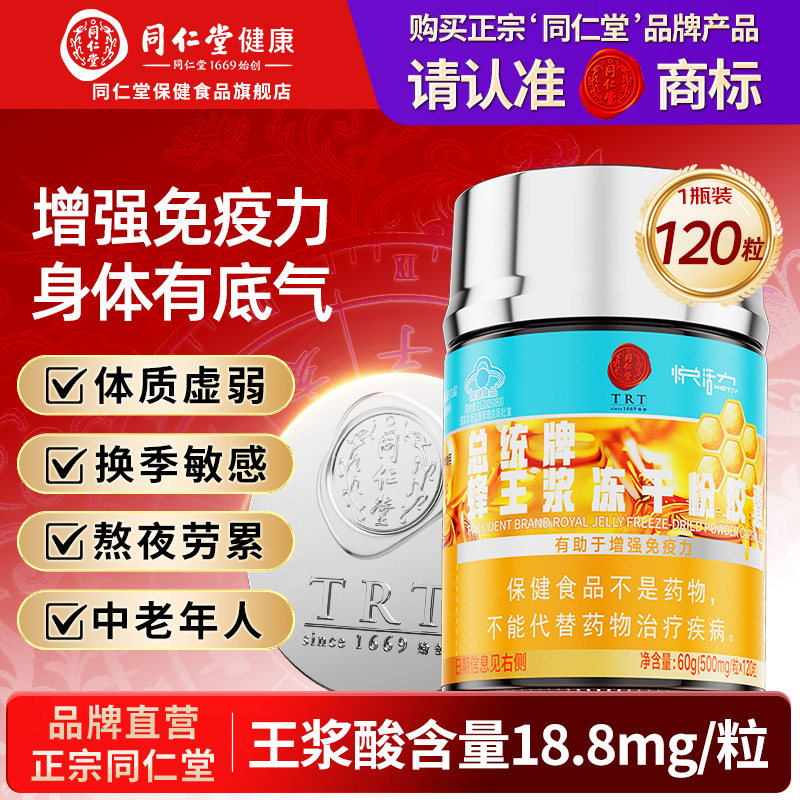 北京同仁堂蜂王浆冻干粉胶囊增强免疫力成人中老年官方旗舰店正品