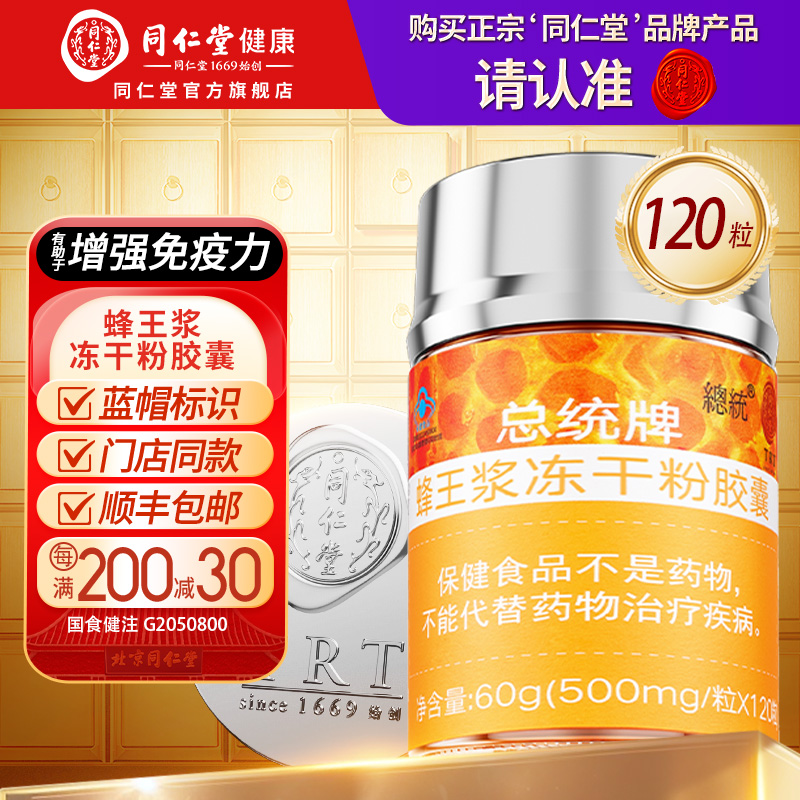 同仁堂蜂王浆冻干粉胶囊增强免疫力成人中老年官方旗舰店正品