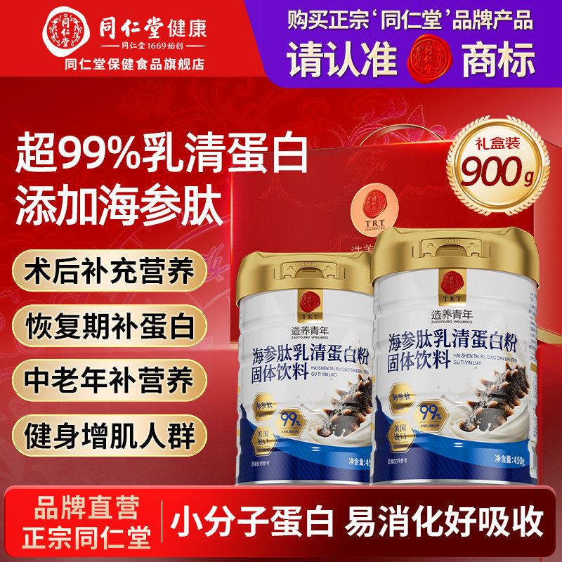 同仁堂海参肽乳清蛋白粉中老年补充蛋白质营养礼盒【26年11月到期