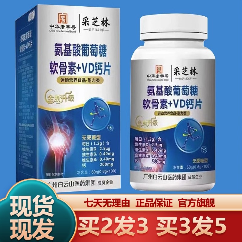 白云山采芝林氨基酸葡萄糖软骨素VD+钙片100粒无蔗糖型官方旗舰店图片