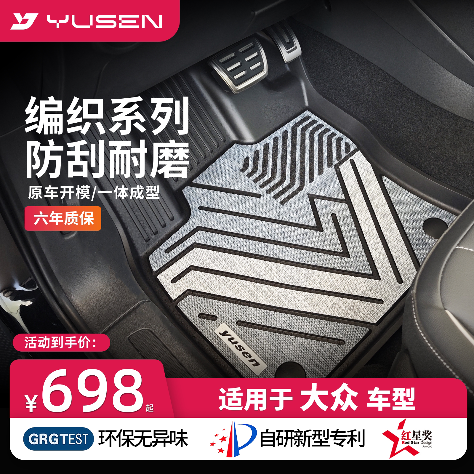 YUSEN宇森大众专用汽车脚垫