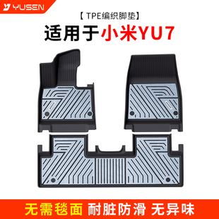 yusen宇森全TPE编织脚垫适用于小米YU7汽车专车专用脚垫