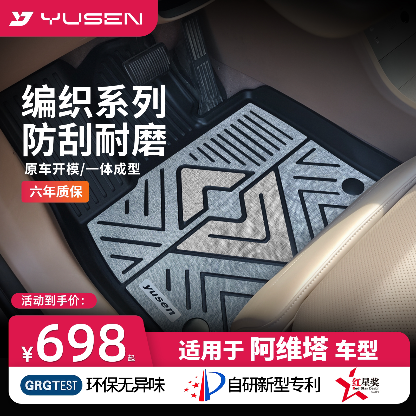 宇森阿维塔专用汽车脚垫图片