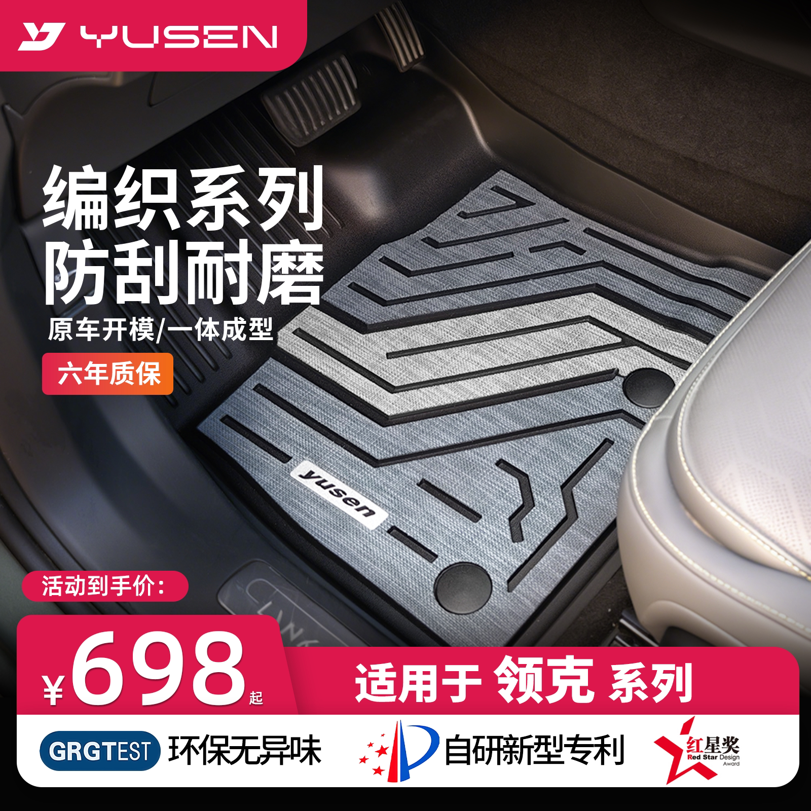 YUSEN宇森领克专用汽车脚垫图片