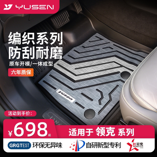YUSEN宇森领克专用汽车脚垫