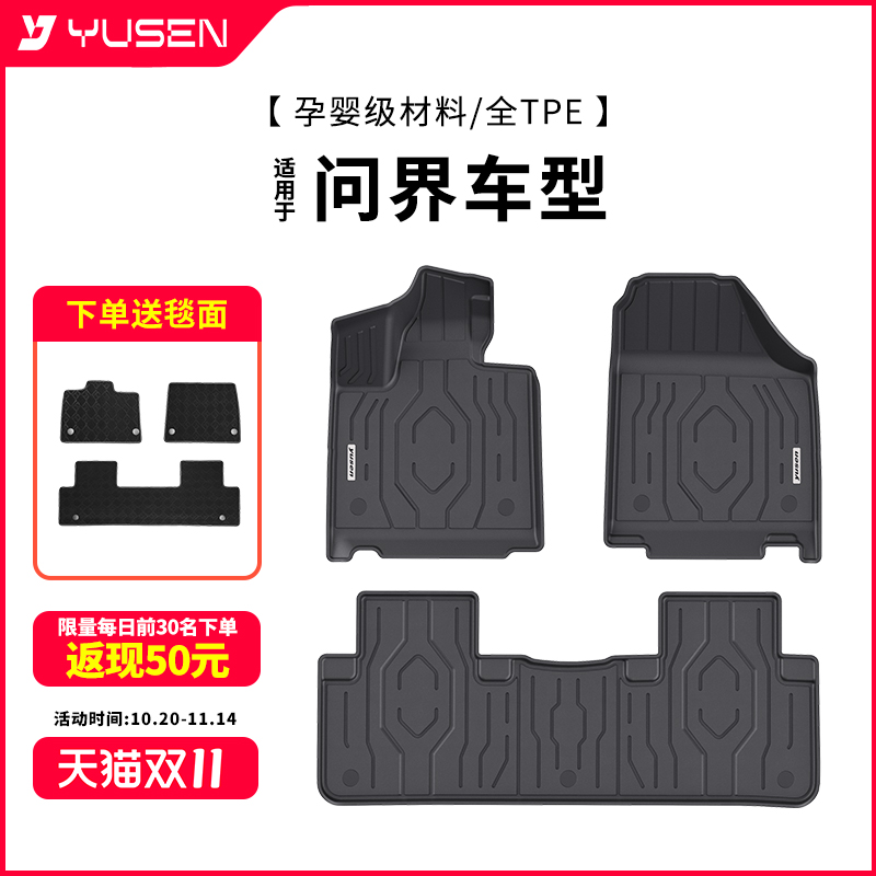 yusen宇森全TPE汽车脚垫适用AITO问界M9 M8 M7地垫后备箱车内配件
