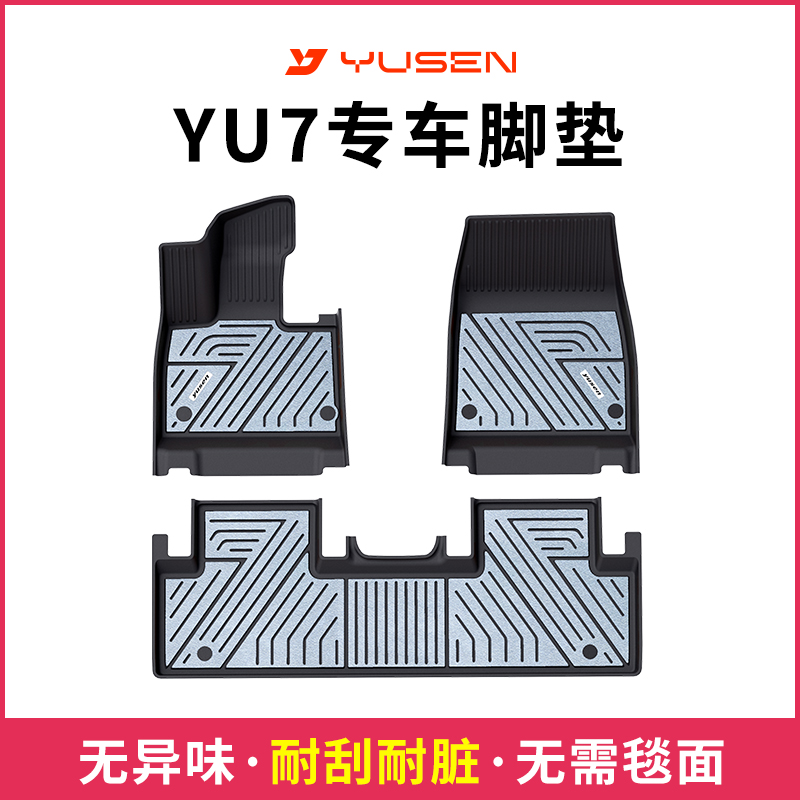 yusen宇森全TPE劲铠丝脚垫适用于小米YU7汽车专车专用脚垫