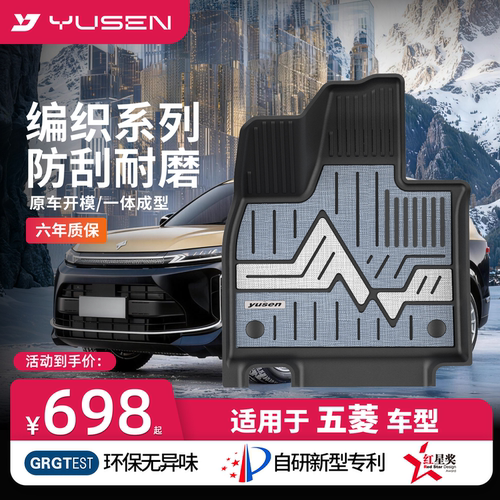 YUSEN宇森上汽五菱专用汽车脚垫